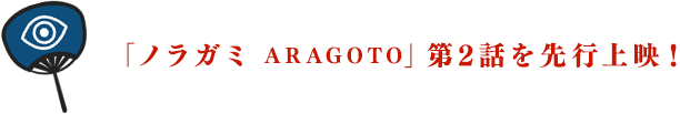 「ノラガミ ARAGOTO」第2話を先行上映！