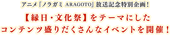 アニメ『ノラガミ ARAGOTO』放送直前特別企画！【縁日・文化祭】をテーマにしたコンテンツ盛りだくさんなベントを開催！