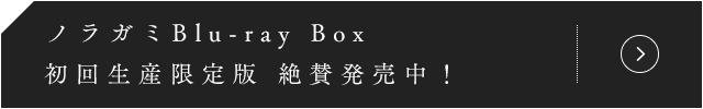 2015年9月25日(金) ノラガミBlu-ray Box 初回生産限定版 発売決定!