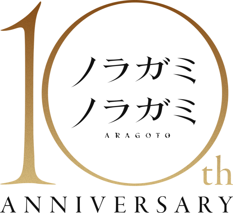 ノラガミ 10th ANNIVERSARY