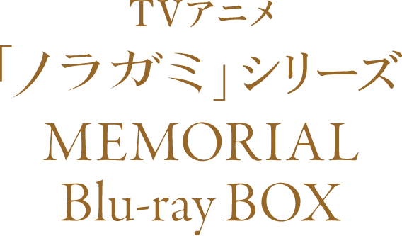 TVアニメ「ノラガミ」シリーズMEMORIAL Blu-ray BOX