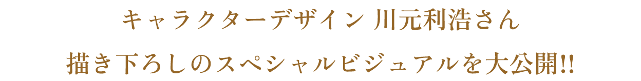 来たる“夜トの日”8月10日（土）に明らかに…!?