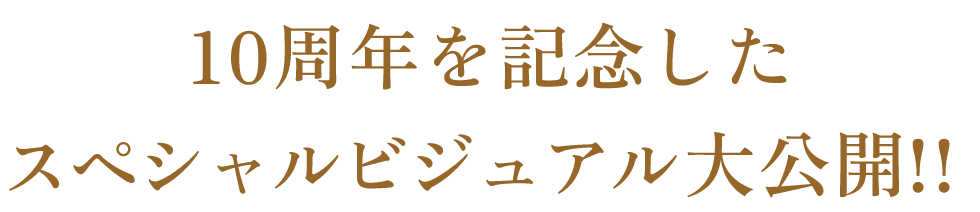 10周年を記念したスペシャルビジュアル制作決定!!